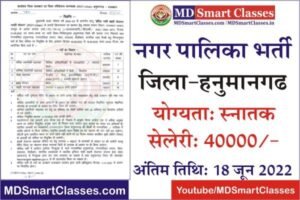 Hanumangarh Nagar Palika Bharti 2022, Hanumangarh Nagar Parishad Bharti 2022, Hanumangarh Nagar Palika Recruitment, Hanumangarh Nagar Palika Vacancy,