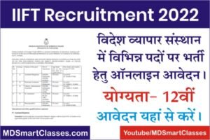 IIFT Recruitment 2022, IIFT Stenographer Bharti 2022, IIFT Assistant Vacancy 2022, How to Apply IIFT Online Form 2022, विदेश व्यापार संस्थान भर्ती 2022