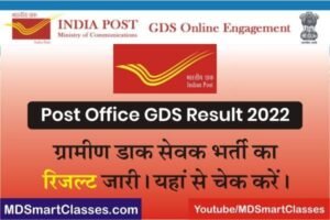 Indian Post Office GDS Result 2022, Indian Post Office Result 2022, Gramin Dak Sevak Result 2022, Postman Result 2022, India Post Office Gramin Dak Sevak Result,