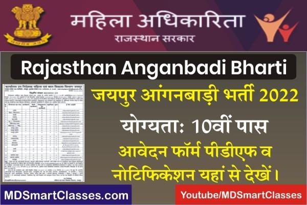 Jaipur Anganbadi Bharti 2022, Jaipur Anganwadi Bharti 2022, Rajasthan Anganbadi Recruitment, Jaipur Anganbadi Bharti Form PDF, जयपुर आंगनबाड़ी भर्ती