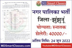 Jhunjhunu Nagar Palika Bharti 2022, Jhunjhunu Nagar Parishad Bharti 2022, Jhunjhunu Nagar Palika Recruitment, Jhunjhunu Nagar Palika Vacancy, नगर पालिका भर्ती,