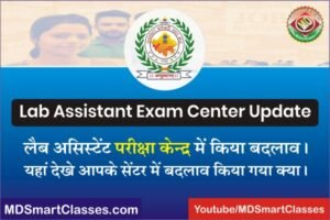 Lab Assistant Exam Center Change, RSMSSB Lab Assistant Exam Center Update, RSMSSB Lab Assistant Admit Card 2022, लैब असिस्टेंट परीक्षा केंद्र मे बदलाव