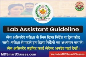 Lab Assistant Exam Guideline, RSMSSB Lab Assistant Exam Dress Code, Rajasthan Lab Assistant Admit Card Guideline, राजस्थान लैब असिस्टेंट गाइडलाइन,