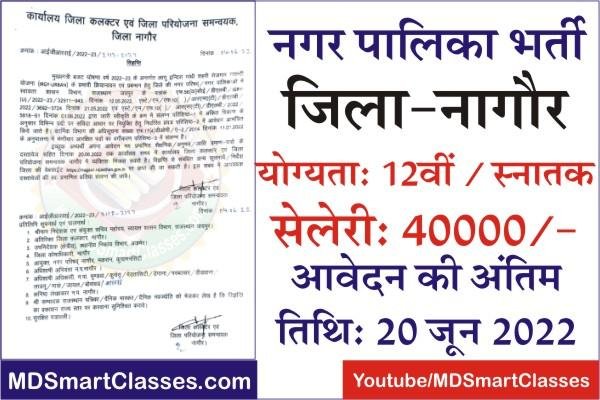 Nagaur Nagar Palika Bharti 2022, Nagaur Nagar Parishad Bharti 2022, Nagor Nagar Palika Bharti, Nagaur Nagar Palika Vacancy, नगर पालिका भर्ती नागौर,