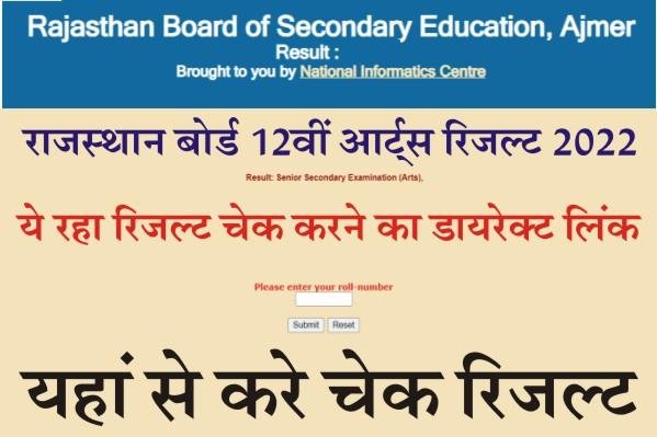 Rajasthan Board 12th Arts Result 2022, RBSE Board Class 12th Arts Result, 12th Arts Result Name wise, BSER 12th Result Arts Name Wise Kaise Check Karen,