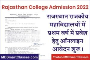 Rajasthan Govt College Admission 2022, Rajasthan College First Year Admission Form Date 2022, Rajasthan DCE College Admission 2022 Merit List,