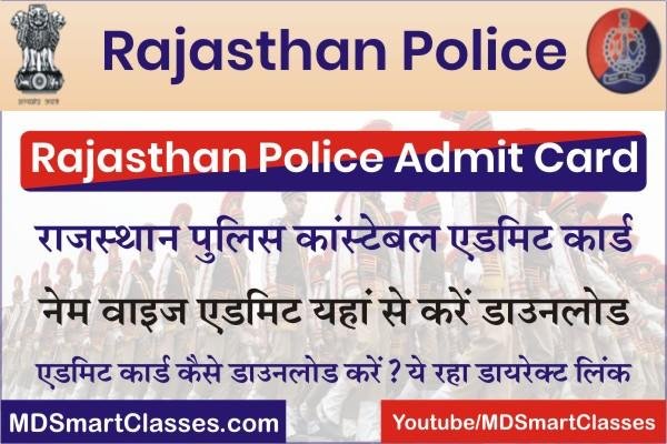 Rajasthan Police Constable Admit Card 2022, Rajasthan Police Admit Card Name Wise, How to Download Rajasthan Police Admit Card, राजस्थान पुलिस एडमिट कार्ड,