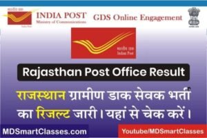 Rajasthan Post Office GDS Result 2022, राजस्थान पोस्ट ऑफिस जीडीएस रिजल्ट 2022, Rajasthan GDS Result Name Wise, Rajasthan Post Office Result PDF,