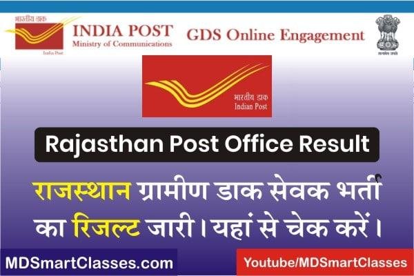 Rajasthan Post Office GDS Result 2022, राजस्थान पोस्ट ऑफिस जीडीएस रिजल्ट 2022, Rajasthan GDS Result Name Wise, Rajasthan Post Office Result PDF,