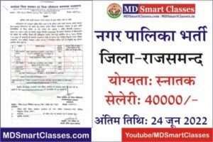 Rajsamand Nagar Palika Bharti 2022, Rajsamand Nagar Parishad Bharti 2022, Rajsamand Nagar Palika Recruitment, Rajsamand Nagar Palika Vacancy,