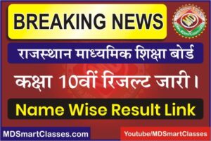 RBSE 10th Result Name Wise 2022, RBSE 10th Result 2022 Name Wise, BSER 10 Result, Rajasthan Board 10th Result Name Wise 2022, राजस्थान बोर्ड दसवीं रिजल्ट,