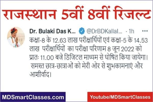 RBSE 5th 8th Result 2022, RBSE 5th Result 2022, RBSE 8th Result 2022, Rajasthan Board Class 5 and Class 8 Result, कक्षा 5वीं व 8वीं का रिजल्ट कब जारी होगा