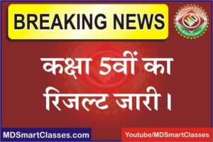 RBSE 5th Result 2022, Rajasthan Class 5th Result Name Wise, Rajasthan 5th Result 2022 kaise check karen, Rajasthan Board 5th Result kab jari hoga