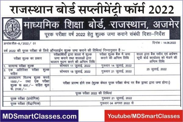 RBSE Supplementary Exam Form 2022, Rajasthan Board 12th Supplementary Exam Form 2022, Rajasthan Board 10th Supplementary Exam Form 2022,