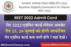 REET 2022 Admit Card Latest Update, REET Admit Card 2022 Download Name Wise, REET Exam Admit Card, REET Admit Card Release Date, रीट एडमिट कार्ड 2022