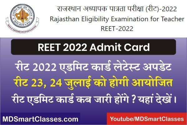 REET 2022 Admit Card Latest Update, REET Admit Card 2022 Download Name Wise, REET Exam Admit Card, REET Admit Card Release Date, रीट एडमिट कार्ड 2022
