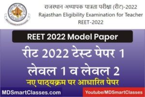 REET 2022 Model Test Paper 1, reet model paper 2022 pdf download, reet level 2 model paper pdf, REET SST MODEL PAPER, REET SCIENCE MODEL PAPER,