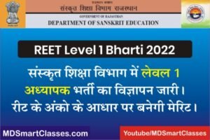 REET Level 1 Bharti Sanskrit Edu 2022, REET 3rd Grade Teacher Bharti 2022, REET Third Grade Teacher Notification 2022, 3rd Grade Teacher Recruitment 2022