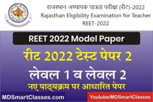 REET Model Test Paper 2, reet model paper 2022 pdf download, reet level 2 model paper pdf, REET SST MODEL PAPER, REET SCIENCE MODEL PAPER,