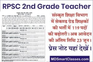 RPSC 2nd Grade Teacher Notification 2022, RPSC Sanskrit Edu 2nd Grade Teacher Online Form 2022, RPSC Sanskrit Vibhag 2nd Grade Bharti 2022,