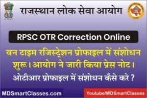 RPSC One Time Registration Correction 2022, RPSC OTR Correction Online, How to Correction RPSC OTR Profile, वन टाइम रजिस्ट्रेशन मे संशोधन कैसे करें,