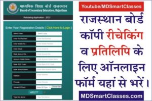 RSBE Board Scrutiny Process 2022, Rajasthan Board Scrutiny Process, Rajasthan Board Scrutiny Form, RBSE Board Answer Sheet Copy, RBSE Board Copy Rechecking,