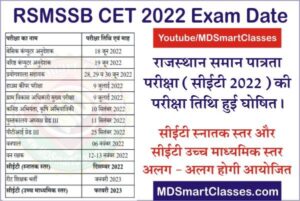 RSMSSB CET Exam Date 2022, Rajasthan CET Exam Date 2022, RSMSSB Common Eligibility Test Exam Date, CET Graduation Exam Date, CET High Secondary Exam Date,