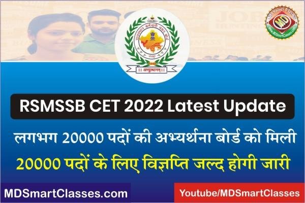 RSMSSB CET Notification 2022 Latest Update, RSMSSB CET 2022 Nofication, Rajasthan CET Recruitment 2022, राजस्थान सीईटी नोटिफिकेशन कब जारी होगा ?