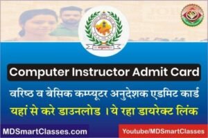 RSMSSB Computer Teacher Admit Card 2022, RSMSSB Computer Instructor Admit Card Link, राजस्थान कप्युटर अनुदेशक एडमिट कार्ड, राजस्थान कप्युटर टीचर एडमिट कार्ड