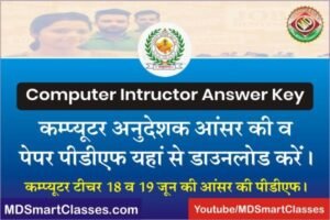 RSMSSB Computer Teacher Answer Key 2022, RSMSSB Computer Instructor Paper 2022 , RSMSSB Computer Instructor Answer Key 2022, RSMSSB Computer Teacher Paper,