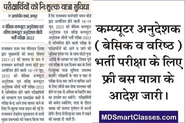 RSMSSB Computer Teacher Free Bus Yatra, Free Bus Yatra for Rajasthan Computer Teacher Exam, Rajasthan Roadways Free Bus Yatra for RSMSSB Computer Instructor