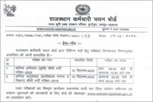 RSMSSB JEN Agriculture Exam Date 2022, जेईएन कृषि परीक्षा तिथि, Rajasthan JEN Agriculture Exam Schedule, Rajasthan Junior Enjineer Agriculture Exam Date