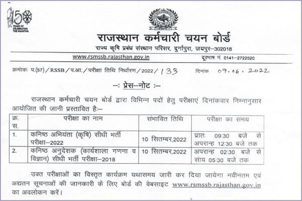 RSMSSB JEN Agriculture Exam Date 2022, जेईएन कृषि परीक्षा तिथि, Rajasthan JEN Agriculture Exam Schedule, Rajasthan Junior Enjineer Agriculture Exam Date
