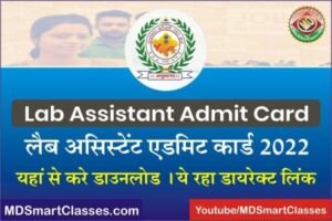 RSMSSB Lab Assistant Admit Card 2022, Rajasthan Lab Assistant Admit Card Link, राजस्थान लैब असिस्टेंट एडमिट कार्ड, How to Download Lab Assistant Admit Card,