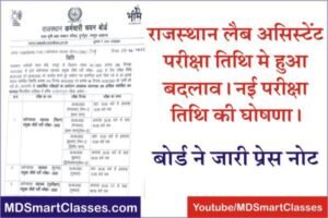 RSMSSB Lab Assistant Exam Date 2022, Rajasthan Lab Assistant Exam Schedule, Rajasthan Proyogshala Sahayak Exam Date, लैब असिस्टेंट एग्जाम डेट 2022,