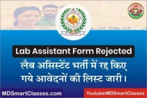 RSMSSB Lab Assistant Form Rejected List 2022, RSMSSB Lab Assistant Multiple Form Rejected List, Rajasthan Lab Assistant Rejected Form List 2022,