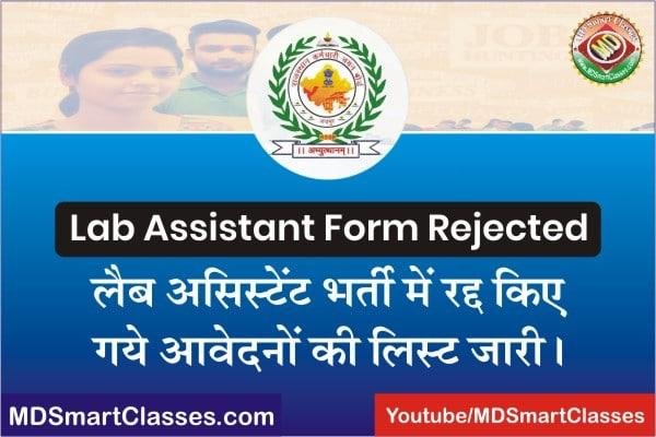 RSMSSB Lab Assistant Form Rejected List 2022, RSMSSB Lab Assistant Multiple Form Rejected List, Rajasthan Lab Assistant Rejected Form List 2022,