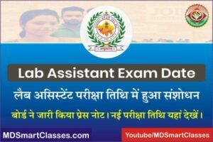 RSMSSB Lab Assistant New Exam Date 2022, लैब असिस्टेंट परीक्षा तिथि, Rajasthan Lab Assistant Exam Schedule, Rajasthan Proyogshala Sahayak Exam Date,