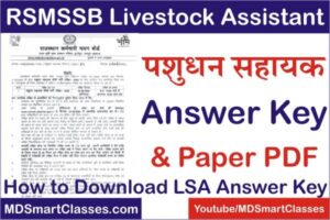 RSMSSB LSA Answer Key PDF 2022, Rajasthan Livestock Assistant Answer Key PDF 2022, RSMSSB Livestock Assistant Paper PDF, पशुधन सहायक आन्सर की पीडीएफ़