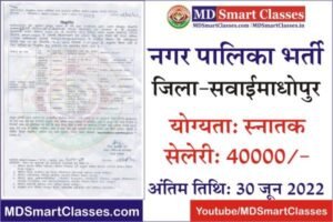 Sawai Madhopur Nagar Palika Bharti 2022, Sawai Madhopur Nagar Parishad Bharti, Sawai Madhopur Nagar Palika Recruitment, SawaiMadhopur Nagar Palika Vacancy,