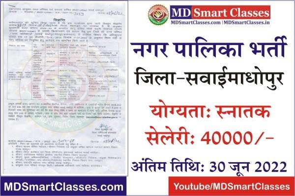 Sawai Madhopur Nagar Palika Bharti 2022, Sawai Madhopur Nagar Parishad Bharti, Sawai Madhopur Nagar Palika Recruitment, SawaiMadhopur Nagar Palika Vacancy,