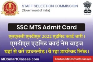SSC MTS Admit Card 2022, SSC MTS PAPER 1 Admit Card, How to Download SSC MTS Admit Card, SSC MTS Admit Card Name Wise, MTS Admit Card Kaise Download Karen,
