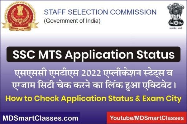SSC MTS Application Status 2022, How to Check SSC MTS Exam City, How to Check SSC MTS 2022 Form Status, एसएससी एमटीएस एप्लीकेशन स्टैटस कैसे चेक करें,