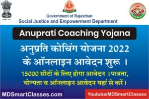 Anuprati Yojana Online Form 2022, Anuprati Yojana 2022 Notification, Rajasthan Anuprati Coaching Yojana 2022 Form, CM Anuprati Free Coaching Yojana 2022