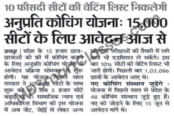 Anuprati Yojana Online Form 2022, Anuprati Yojana 2022 Notification, Rajasthan Anuprati Coaching Yojana 2022 Form, CM Anuprati Free Coaching Yojana 2022