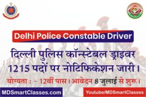 Delhi Police Constable Driver Recruitment 2022, SSC Delhi Police Driver Bharti 2022, DP Constable Driver Vacancy, Delhi Police Driver Constable Notification