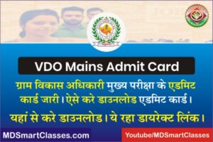 How to Download VDO Mains Admit Card, RSMSSB VDO Mains Admit Card 2022, Rajasthan Gram Sevak Admit Card 2022, RSMSSB Gram Vikas Adhikari Admit Card 2022,