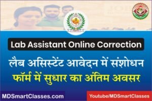 Lab Assistant Form Correction 2022, Rajasthan Proyogshala Sahayak Form Correction, RSMSSB Lab Assistant Online Form Correction, लैब असिस्टेंट फॉर्म करेक्शन