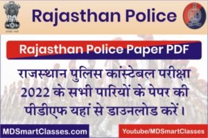 Rajasthan Police Constable Paper 2022, Rajasthan Police Paper PDF 2022, Rajasthan Police Paper PDF Shift Wise, Rajasthan Police Constable 02 July 2022 Paper