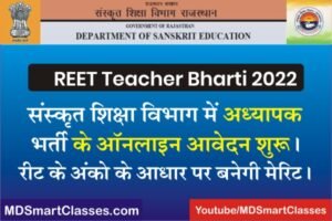 REET Teacher Level 1 Online Form 2022, REET 3rd Grade Teacher Bharti 2022, REET Third Grade Teacher Notification 2022, 3rd Grade Teacher Recruitment 2022